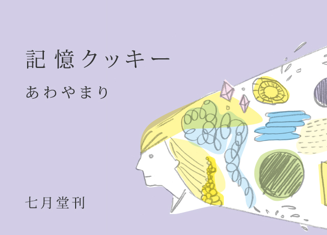 あわやまりの詩集『記憶クッキー』の特設サイトへ