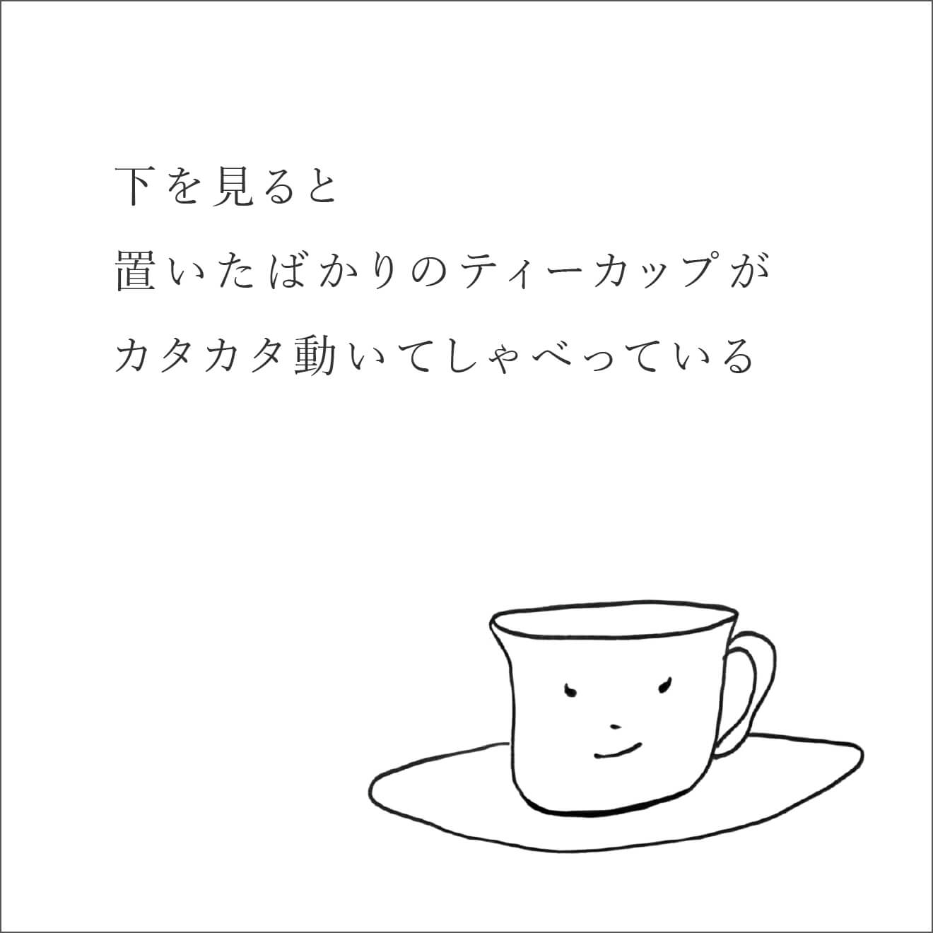 『忘れる星』のティーカップの得意なこと