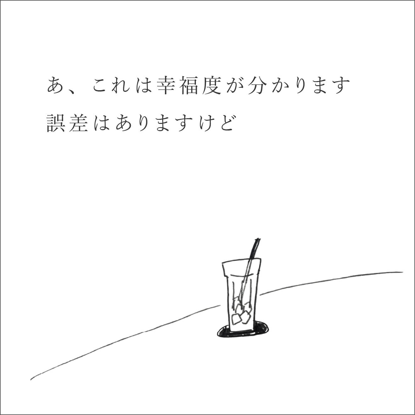 『忘れる星』のキリコと私の幸福度