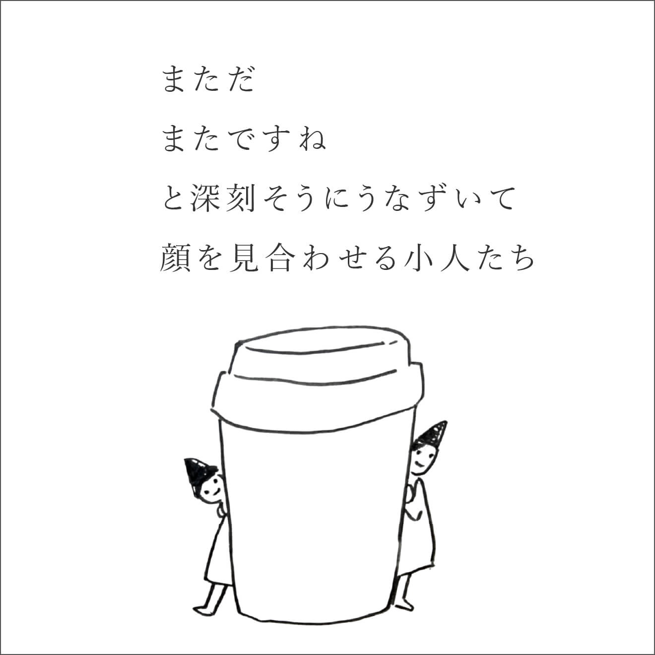 『忘れる星』の小人たちと予感