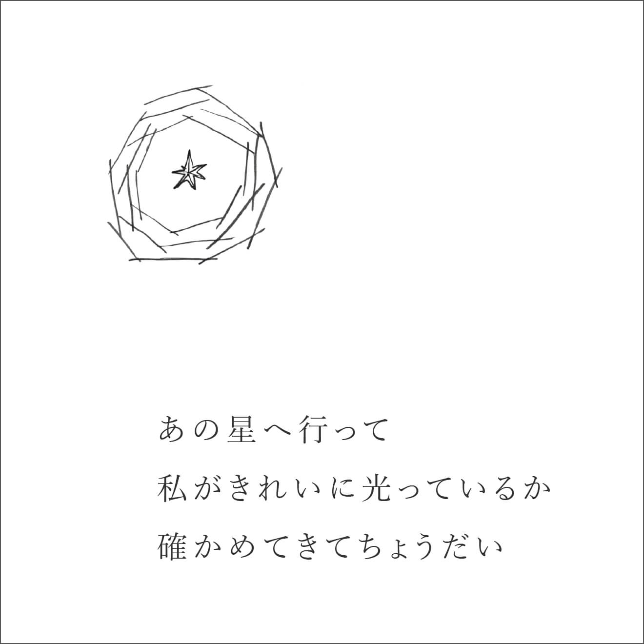 『忘れる星』の忘れてしまった約束
