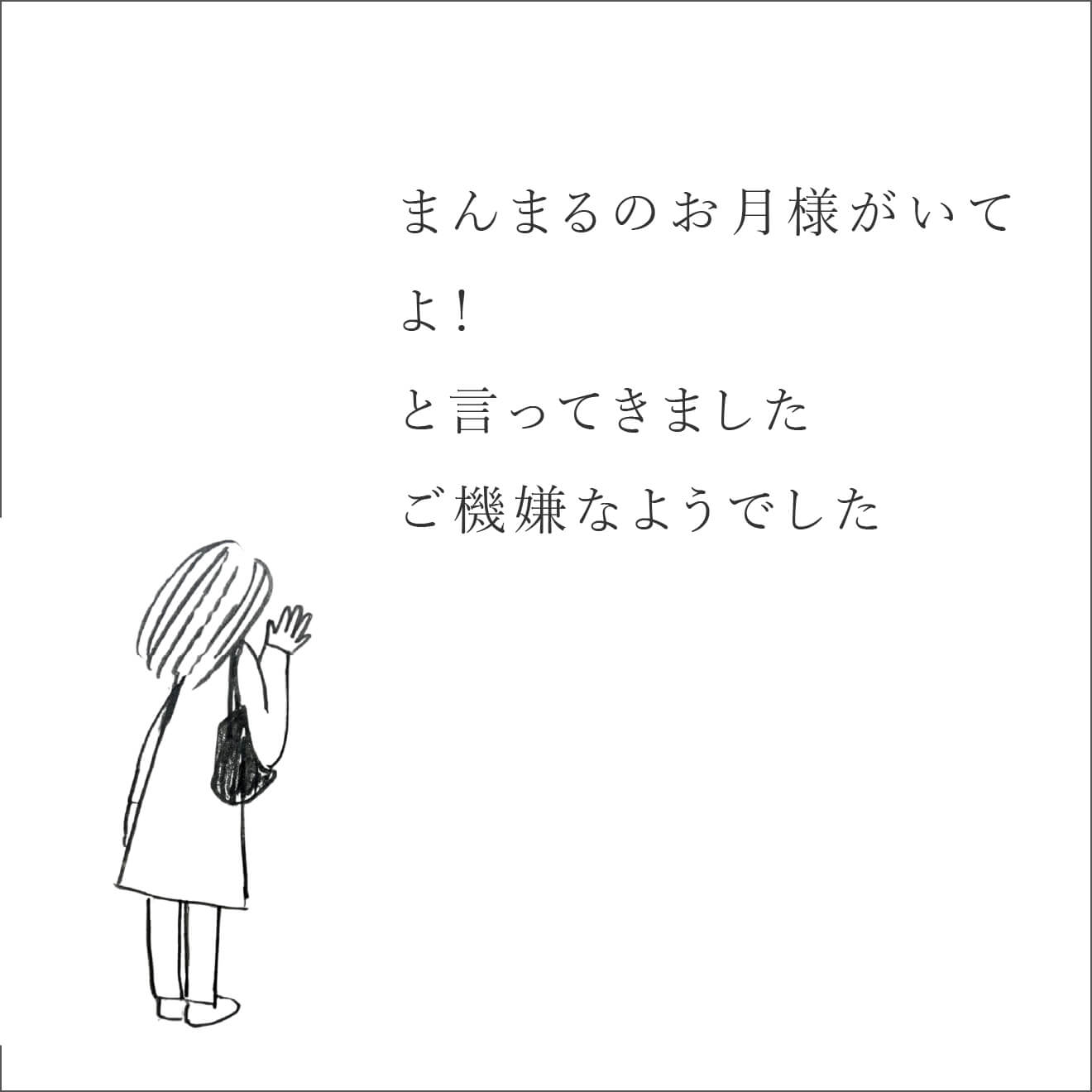 『忘れる星』のお月様の計らい