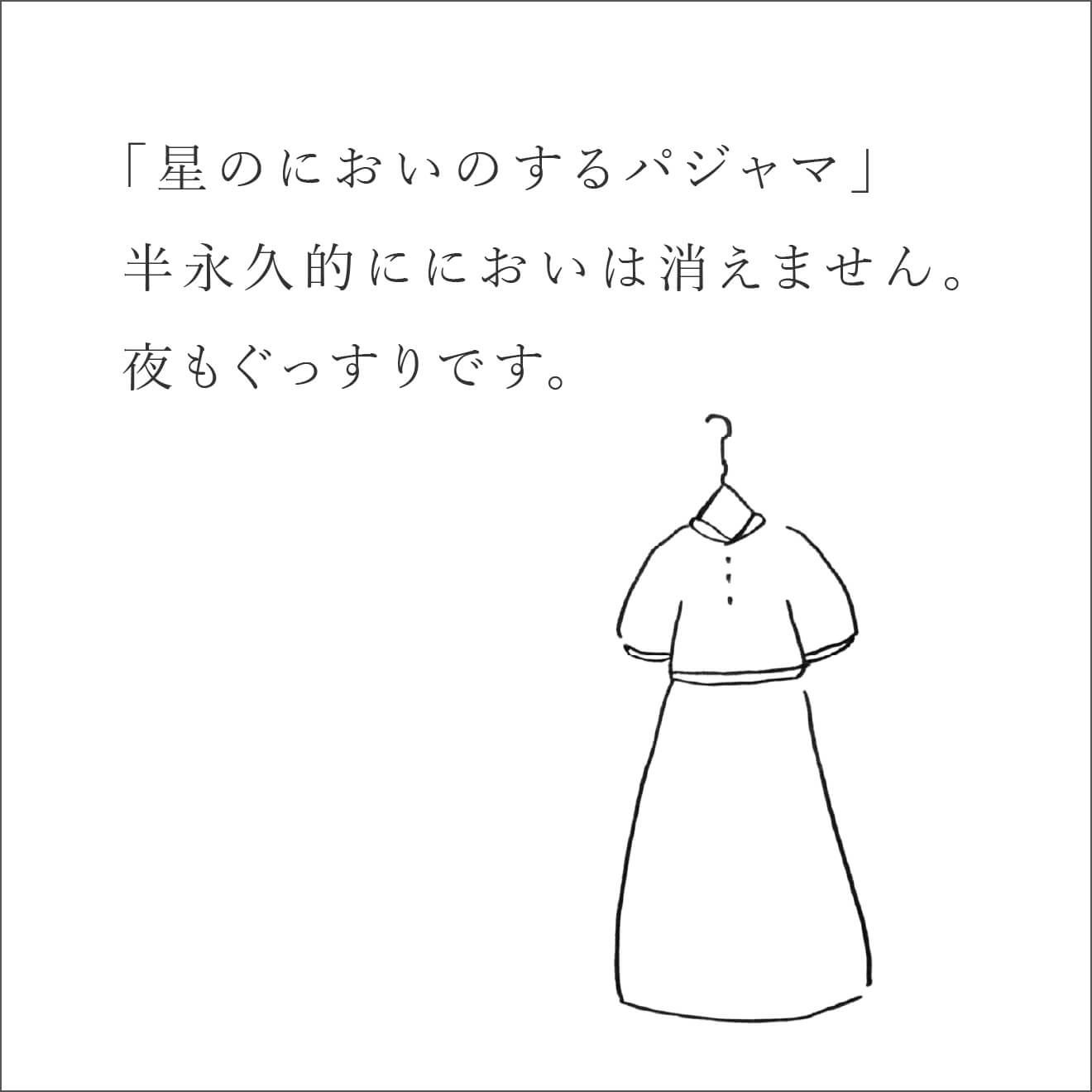 『忘れる星』の星のにおいのパジャマ