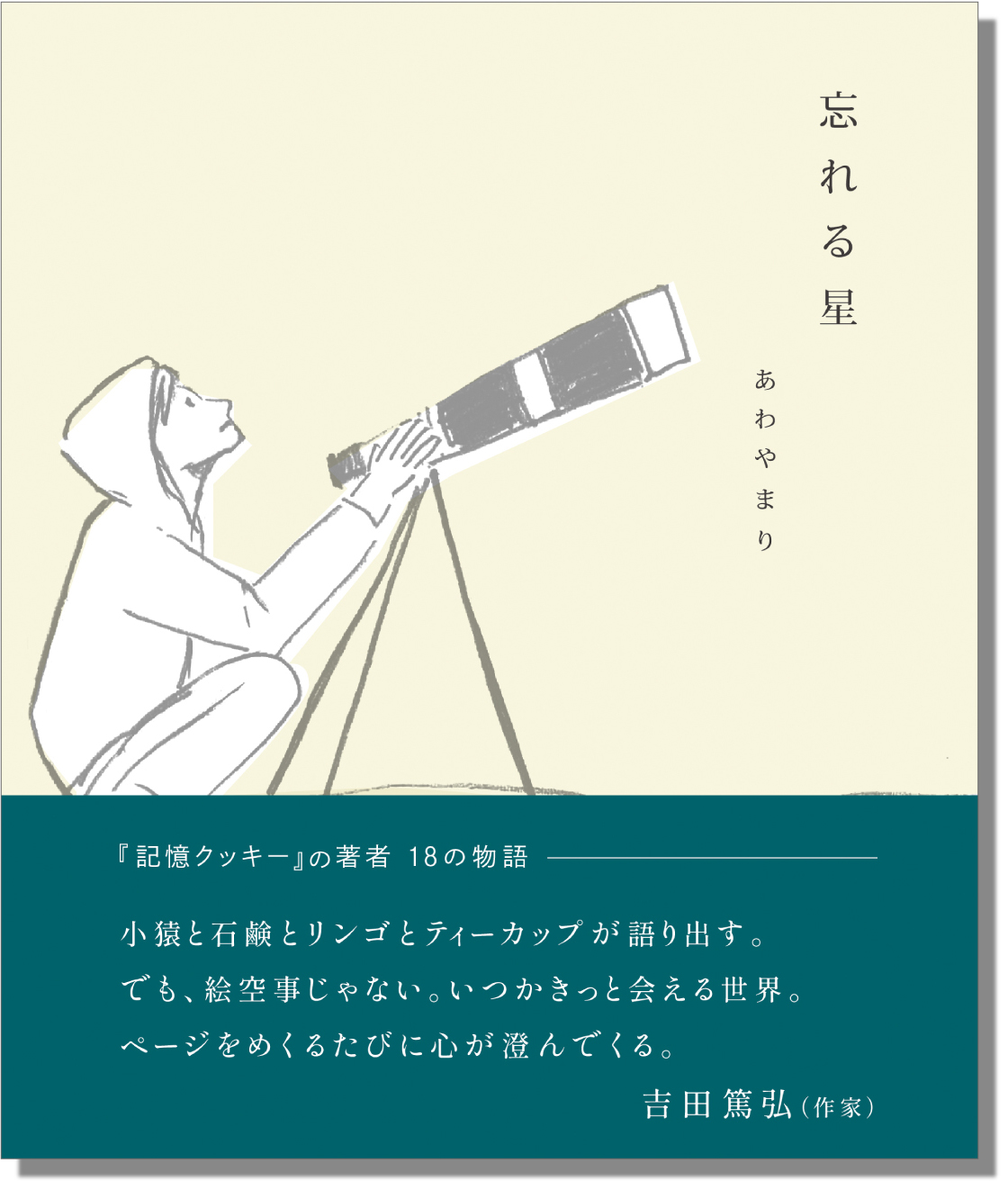 あわやまりの詩集『忘れる星』書影